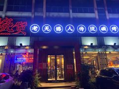 门面-烧货·活海鲜炭烧(湖滨商业街店)