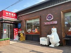 -百年义利(北兴路店)