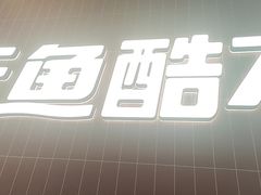 -鱼酷活鱼烤鱼(雨花客厅店)