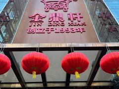 -金鼎轩(亚运村店)