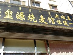 门面-源玺源烧麦馆(东护城河南街店)