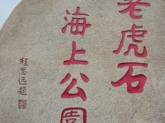 -老虎石海上公园