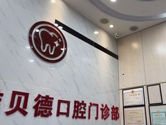 -深圳雅呗德口腔门诊部(坪山店)