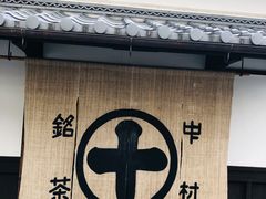 -中村藤吉(本店)