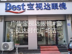 -宝视达眼镜(许昌时代广场店)