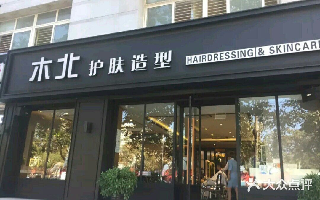木北护肤造型