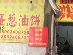 -小红车炸蛋葱油饼