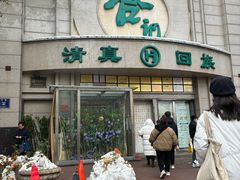 门面-合记烩面(人民路店)