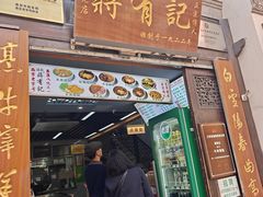 -清真蒋有记(老门东店)
