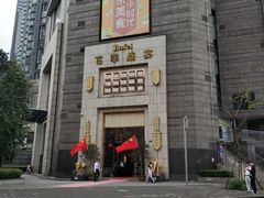 -芭菲盛宴·环球美食(袁家岗店)