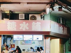 门面-特式糖水铺甜品