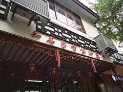 门面-协和菜馆(凤凰街店)