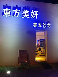 点击看大图 iphone_upload_pic-东方美妍