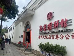 -聚春园驿馆(三坊七巷店)