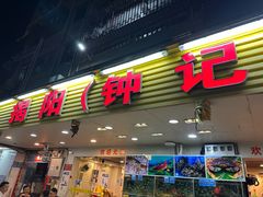 -揭阳钟记小食(福田新村店)