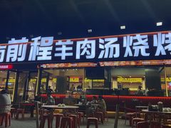 -河南前程·羊肉汤·烧烤(总店)