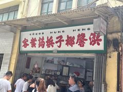 -洪馨椰子