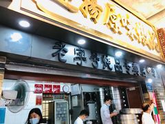 门面-達揚原味燉品(文明路店)