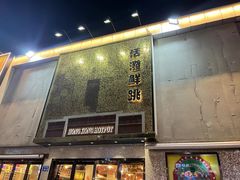-活潑鲜跳(湖滨商业街店)