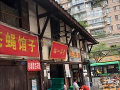 门面-拈一筷子·宜宾江湖菜(十一街店)