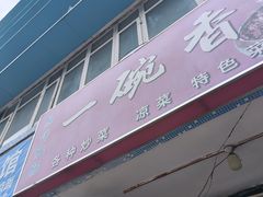 -一碗香(南坪新街店)