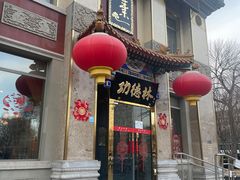 -功德林素菜饭庄(前门店)