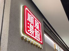 -顺风汤馆·广府粤菜(江宸天街店)