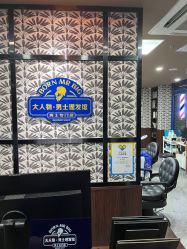 -大人物·男士理发馆