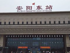 -安阳东站