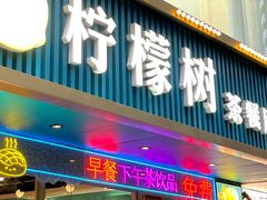 -柠檬树茶餐厅(海雅缤纷城店)