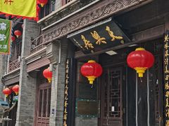 -天兴居(鲜鱼口街店)
