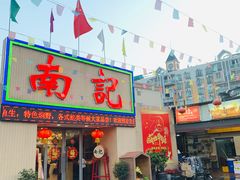 门面-寻味顺德·南记酒家·传统顺德菜·鱼生(广源路店)