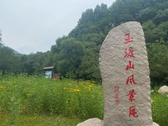 -玉渡山自然风景区