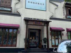-東大方(海宁海昌路店)