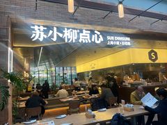 -苏小柳点心·手作小笼包(鸿寿坊分院)