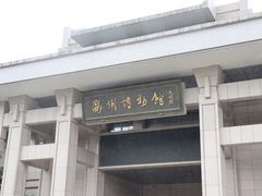 -衢州市博物馆