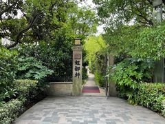 -虹御轩·传承江浙菜(虹桥店)