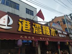 门面-港湾糖水