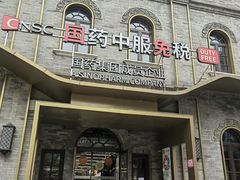 -国药中服免税(北京坊店)