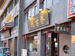 门面-龙舌卷重庆老面馆(燕山路店)