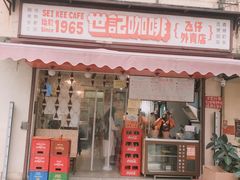 门面-世记咖啡(氹仔外卖店)