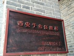 -西安于右任故居博物馆