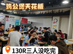 -范贤光鸡公煲(平乐园总店)