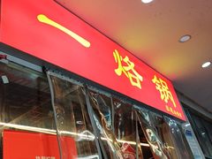 -一烙锅(友谊店)