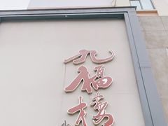 门面-九福楼大酒店