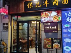 -保儿牛肉面(万象城店)