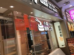 -小满手工粉(上海月星环球港店)