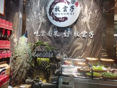 -牧雲子·臻选云南菜 .商务宴请(泰然大厦店)