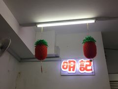-明记烧鱼美味店