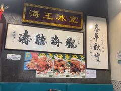 -海王冰室(皇朝店)